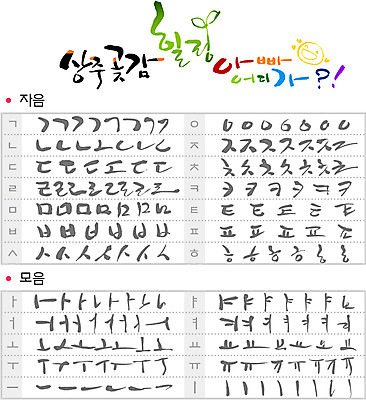 문자 손글씨 일러스트 캘리그라피 종류 타이포그라피 글자캘리그라피 한글 사람없음 단어 세트 선택 모음 자음 조합형타이포 국내일러스트 AI파일 컨셉 파일형식 벡터