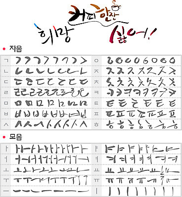 문자 손글씨 일러스트 캘리그라피 종류 타이포그라피 글자캘리그라피 한글 사람없음 단어 세트 선택 모음 자음 조합형타이포 국내일러스트 AI파일 컨셉 파일형식 벡터