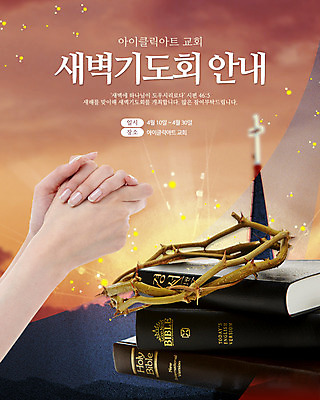 PSD 템플릿 건축물 배너 기독교 종교 웹템플릿 백그라운드 이벤트페이지 한명 손짓 이벤트 건물 신체부위 교회 성경 양손 기도 손모으기 가시면류관 이미지템플릿 1 손 건축 종교용품 종교건축 모션 사람 페이지 파일형식