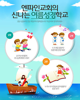 전신 PSD 식물 구름 템플릿 배너 여자 남자 꽃 기독교 종교 어린이 바다 웹템플릿 백그라운드 하늘 이벤트페이지 여름방학 서기 사람 소녀 이벤트 소년 여러명 여름 성경 기도 예수 돛단배 성경학교 여름성경학교 선박 이미지템플릿 자연요소 계절 다수 수상교통 배_교통 종교용품 학교 모션 방학 신_종교 페이지 파일형식 여름_계절