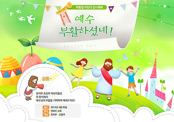 전신 PSD 식물 동물 템플릿 건축물 배너 여자 기념일 남자 기독교 종교 어린이 웹템플릿 백그라운드 조류 이벤트페이지 서기 사람 손짓 소녀 이벤트 소년 여러명 건물 교회 새싹 손잡기 예수 나팔 부활절계란 이미지템플릿 건축 악기 다수 종교건축 모션 부활절 계란 신_종교 페이지 파일형식