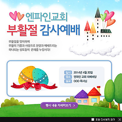 PSD 나무 식물 템플릿 건축물 기념일 리본 기독교 종교 웹템플릿 백그라운드 주택 팝업 이벤트팝업 웹팝업 이벤트 잔디 사람없음 건물 교회 부활절계란 이미지템플릿 건축 종교건축 부활절 계란 파일형식