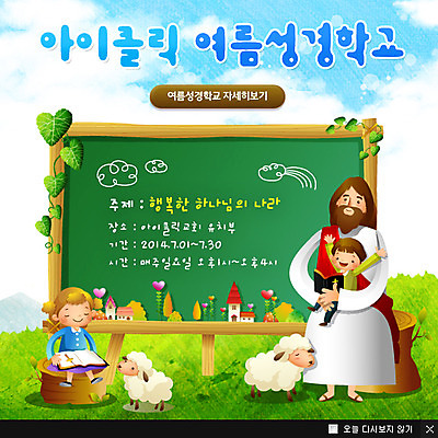 전신 PSD 식물 동물 템플릿 여자 남자 기독교 종교 어린이 웹템플릿 백그라운드 팝업 이벤트팝업 웹팝업 여름방학 들기 사람 앉기 소녀 이벤트 소년 세명 여름 성경 칠판 양 풀 예수 성경학교 여름성경학교 이미지템플릿 계절 종교용품 포유류 학교 모션 방학 신_종교 파일형식 여름_계절