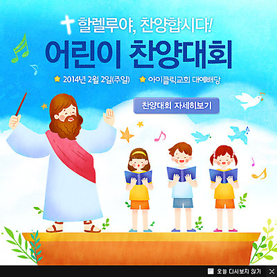 전신 PSD 식물 동물 템플릿 여자 남자 기독교 종교 어린이 웹템플릿 백그라운드 음표 조류 팝업 이벤트팝업 웹팝업 서기 들기 사람 소녀 이벤트 소년 여러명 무대 풀 예수 찬송가 지휘봉 찬양 지휘 이미지템플릿 기호 음악 다수 노래 모션 신_종교 파일형식