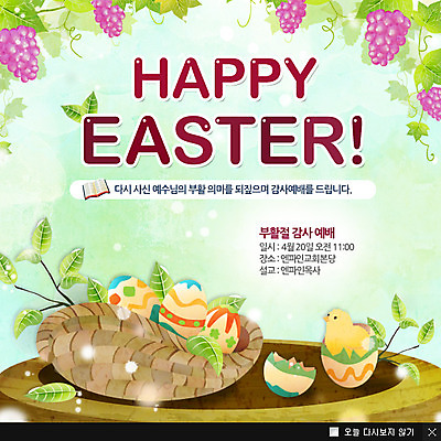 PSD 식물 동물 템플릿 기념일 기독교 종교 웹템플릿 백그라운드 포도 팝업 이벤트팝업 웹팝업 병아리 이벤트 사람없음 바구니 알 풀 부활절계란 부화 이미지템플릿 과일 조류 부활절 계란 파일형식