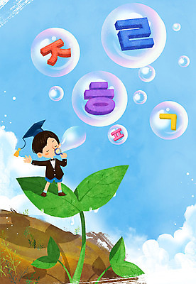 전신 PSD 식물 구름 문자 어린이교육 교육 남자 어린이 일러스트 학사모 상상 상상일러스트 한명 서기 사람 소년 한글 판타지 새싹 풀 비눗방울 즐거움 어린이상상 소년한명만 동심 국내일러스트 자연요소 모자_잡화 1 감정 졸업 모션 남자한명만 소년만 파일형식