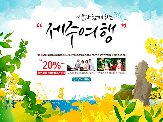 PSD 식물 템플릿 배너 여자 기념일 남자 꽃 어린이 바다 여행 웹템플릿 백그라운드 꽃밭 가족 가족여행 이벤트페이지 서기 동양인 이벤트 여러명 상반신 제주도 한국인 돌_바위 바위 5월 돌하르방 유채 5월행사 가정의달 국내여행 어린이만 이미지템플릿 다수 관계 모션 한국 사람 인종 날짜 페이지 파일형식