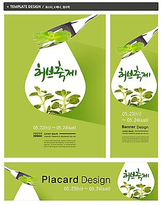 PSD 식물 템플릿 배너 배너템플릿 가로배너 ZIP 포스터 세로배너 컬러 백그라운드 포크 잎 이벤트 사람없음 초록색 세트 축제 현수막 물방울 풀 허브 허브축제 식기 가로 세로 파일형식