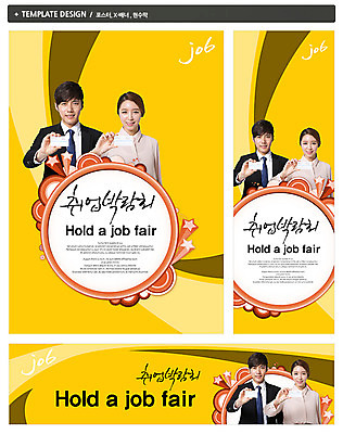 PSD 템플릿 배너 배너템플릿 여자 남자 가로배너 ZIP 포스터 별 세로배너 백그라운드 비즈니스 명함 웃음 들기 사람 동양인 정장 상반신 20대 성인 두명 세트 한국인 구직 현수막 비즈니스맨 비즈니스우먼 합격 취업준비생 박람회 청년만 성인만 자연요소 옷 컨셉 모션 표정 인종 청년 가로 세로 직장인 파일형식