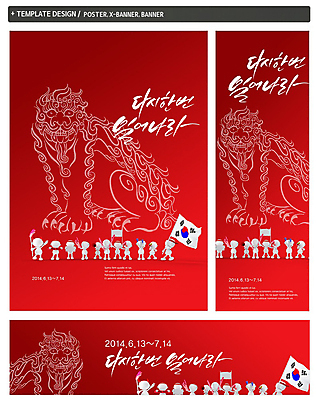 PSD 템플릿 캐릭터 문양 배너 배너템플릿 가로배너 ZIP 포스터 세로배너 스포츠 컬러 응원 한국 3D캐릭터 사람없음 빨간색 세트 운동 축구 응원용품 현수막 깃발 국기 태극기 붉은악마 응원단 서포터즈 해태 월드싸커 아시아 건강 가로 세로 구기 오브젝트 파일형식