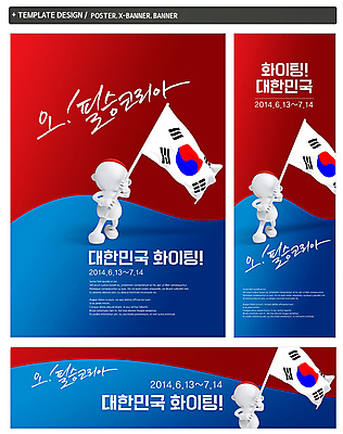 PSD 템플릿 캐릭터 배너 배너템플릿 가로배너 ZIP 포스터 세로배너 스포츠 응원 한국 3D캐릭터 들기 사람없음 세트 운동 축구 현수막 깃발 국기 태극기 태극 응원단 서포터즈 필승 월드싸커 문양 아시아 모션 건강 가로 세로 구기 우승 파일형식