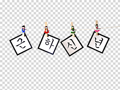 편집 편집이미지 문자 한국문화 한국전통 전통 기호 배너 명절 전통문화 신부 줄 신랑 근하신년 새해 한국 집게 한글 사람없음 장식 단어 설날 새해인사 인사말 오브젝트 PNG 덕담 편집소스 동양문화 기념일 아시아 문화 결혼 인사 파일형식