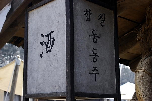 포토 JPG 주간 문자 한국문화 한국전통 전통 기호 생활용품 조명 간판 전통소품 근접촬영 사람없음 야외 인테리어 한자 표지판 술집 오브젝트 사인 동동주 주막 사인_서명 국내포토 자연요소 동양문화 디자인 뷰포인트 한국 알림판 서명 파일형식