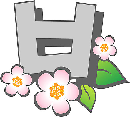 EPS 클립아트 식물 문자 기호 꽃 일러스트 글꼴 교과목 한글 사람없음 픽토그램 봄 한글교육 비읍 국내일러스트 계절 교육 자음 파일형식 벡터