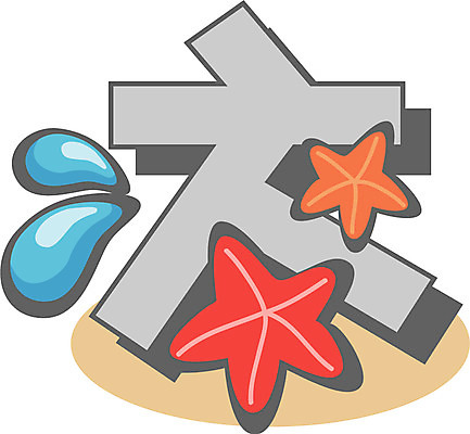 EPS 클립아트 문자 기호 일러스트 글꼴 교과목 불가사리 한글 해변 사람없음 여름 픽토그램 물방울 한글교육 치읓 국내일러스트 계절 교육 바다 극피동물 자음 파일형식 벡터