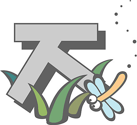 EPS 클립아트 문자 기호 일러스트 글꼴 교과목 한글 사람없음 픽토그램 가을 풀 잠자리 한글교육 지읒 국내일러스트 식물 계절 교육 곤충 자음 파일형식 벡터