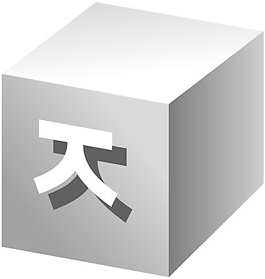 EPS 클립아트 문자 기호 일러스트 글꼴 교과목 흑백 한글 사람없음 픽토그램 회색 한글교육 정사각형 육면체 지읒 국내일러스트 도형 교육 컬러 촬영기법 자음 파일형식 벡터