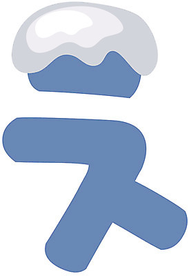 EPS 클립아트 문자 기호 겨울 일러스트 글꼴 교과목 한글 사람없음 장식 파란색 픽토그램 눈 그림 한글교육 치읓 국내일러스트 자연요소 계절 교육 컬러 날씨 자음 파일형식 벡터