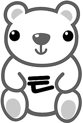 EPS 클립아트 문자 기호 일러스트 글꼴 곰 교과목 한글 사람없음 픽토그램 곰인형 한글교육 티읕 국내일러스트 동물 교육 인형 포유류 자음 파일형식 벡터