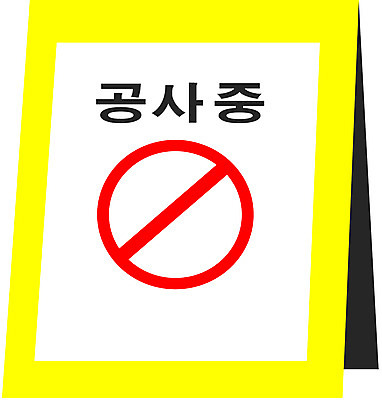 EPS 클립아트 건축 산업 일러스트 건설업 공사 사람없음 장비 작업 표지판 신호 공사중 산업안전장비 국내일러스트 알림판 안전장비 파일형식 벡터