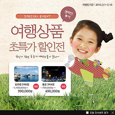 PSD 식물 템플릿 여자 어린이 여행 웹템플릿 백그라운드 비행기 팝업 이벤트팝업 웹팝업 한명 웃음 사람 동양인 소녀 이벤트 상반신 쇼핑 세일 한국인 풀 여행사 여행상품 여자만 여자한명만 어린이만 소녀만 소녀한명만 이미지템플릿 1 항공교통 대중교통 표정 인종 상점 파일형식