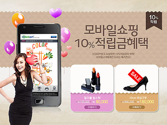 PSD 외국인 템플릿 배너 여자 구두 웹템플릿 백그라운드 모바일 이벤트페이지 한명 서기 들기 사람 이벤트 상반신 성인 스마트폰 핸드폰 스마트기기 쇼핑 세일 화장품 립스틱 하트 풍선 여자만 여자한명만 성인여자만 성인만 이미지템플릿 모양 1 신발 모션 인종 전자제품 뷰티 페이지 파일형식