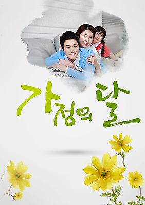 PSD 식물 편집 편집이미지 문자 여자 기념일 남자 꽃 딸 어린이 엎드리기 백그라운드 의자 캘리편집 캘리그라피 가족 엄마 웃음 사람 동양인 소녀 이벤트 상반신 성인 타이포그라피 글자캘리그라피 세명 단어 소파 기댐 한국인 아빠 5월 5월행사 가정의달 이미지편집 가구 관계 모션 표정 인종 날짜 파일형식