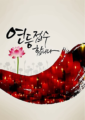 PSD 식물 편집 편집이미지 문자 기념일 꽃 종교 문화 백그라운드 불교 캘리편집 캘리그라피 조명 연꽃 이벤트 타이포그라피 글자캘리그라피 사람없음 단어 공휴일 부처님오신날 연등 이미지편집 등불 불교용품 파일형식