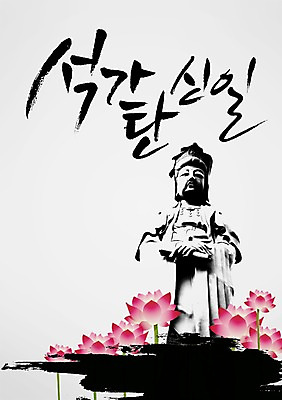 PSD 식물 편집 편집이미지 문자 기념일 꽃 종교 문화 백그라운드 불교 캘리편집 캘리그라피 붓터치 연꽃 이벤트 타이포그라피 글자캘리그라피 사람없음 단어 공휴일 조형물 동상 부처님오신날 불상 부처 이미지편집 미술 기념물 파일형식
