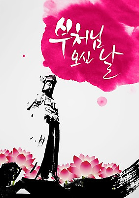 PSD 식물 편집 편집이미지 문자 기념일 꽃 종교 문화 백그라운드 불교 캘리편집 캘리그라피 붓터치 연꽃 이벤트 타이포그라피 글자캘리그라피 사람없음 단어 공휴일 조형물 동상 부처님오신날 불상 부처 이미지편집 미술 기념물 파일형식