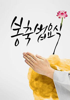 PSD 식물 편집 편집이미지 문자 손 기념일 꽃 종교 문화 백그라운드 불교 캘리편집 캘리그라피 연꽃 한명 손짓 이벤트 타이포그라피 글자캘리그라피 신체부위 단어 공휴일 부처님오신날 기도 승려 손모으기 합장 봉축법요식 봉축 이미지편집 1 모션 사람 성직자 파일형식