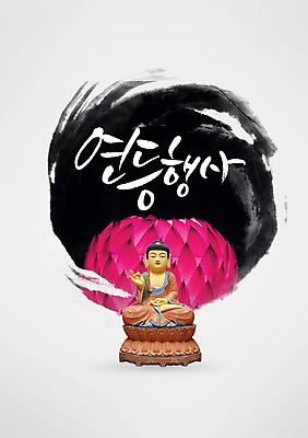 PSD 편집 편집이미지 문자 기념일 종교 문화 백그라운드 불교 캘리편집 캘리그라피 조명 이벤트 타이포그라피 글자캘리그라피 사람없음 단어 공휴일 조형물 동상 부처님오신날 불상 부처 연등 이미지편집 미술 등불 불교용품 기념물 파일형식