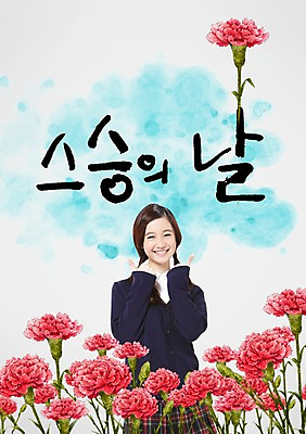 PSD 외국인 식물 편집 편집이미지 문자 학생 여학생 여자 기념일 꽃 교복 백그라운드 캘리편집 캘리그라피 한명 서기 사람 동양인 손짓 이벤트 상반신 타이포그라피 글자캘리그라피 단어 엄지손가락 최고 5월 스승의날 카네이션 5월행사 여자만 여자한명만 이미지편집 1 옷 손가락 모션 인종 날짜 파일형식