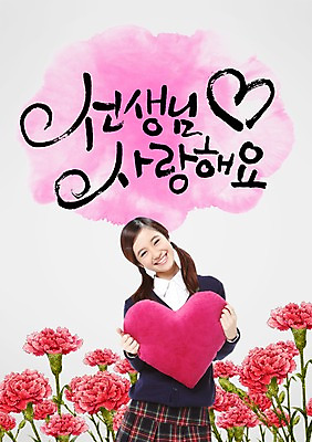 PSD 외국인 식물 편집 편집이미지 문자 여학생 여자 기념일 꽃 교복 백그라운드 쿠션 캘리편집 캘리그라피 안기 한명 서기 웃음 사람 동양인 이벤트 상반신 타이포그라피 글자캘리그라피 단어 하트 5월 스승의날 카네이션 5월행사 여자만 여자한명만 이미지편집 모양 1 학생 옷 모션 표정 인종 날짜 파일형식