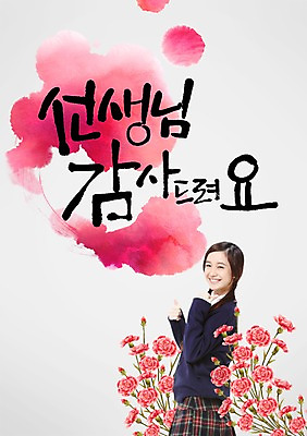 PSD 외국인 식물 편집 편집이미지 문자 여학생 여자 기념일 꽃 교복 백그라운드 캘리편집 캘리그라피 한명 서기 웃음 사람 동양인 이벤트 상반신 타이포그라피 글자캘리그라피 단어 5월 스승의날 카네이션 5월행사 여자만 여자한명만 이미지편집 1 학생 옷 모션 표정 인종 날짜 파일형식