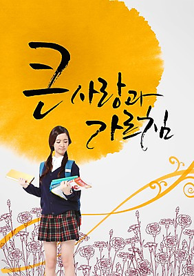 PSD 외국인 식물 편집 편집이미지 문자 여학생 여자 기념일 꽃 교복 백그라운드 가방 캘리편집 캘리그라피 한명 서기 사람 동양인 이벤트 상반신 타이포그라피 글자캘리그라피 책 단어 5월 스승의날 5월행사 여자만 여자한명만 이미지편집 1 학생 잡화 옷 모션 인종 날짜 파일형식