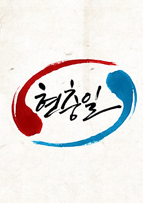 PSD 편집 편집이미지 문자 문양 기념일 백그라운드 캘리편집 캘리그라피 이벤트 타이포그라피 글자캘리그라피 사람없음 단어 공휴일 태극 현충일 이미지편집 파일형식 호국보훈의달