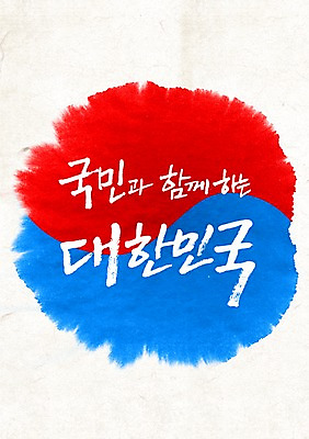 PSD 편집 편집이미지 문자 문양 기념일 백그라운드 캘리편집 캘리그라피 한국 이벤트 타이포그라피 글자캘리그라피 사람없음 단어 태극 이미지편집 아시아 파일형식