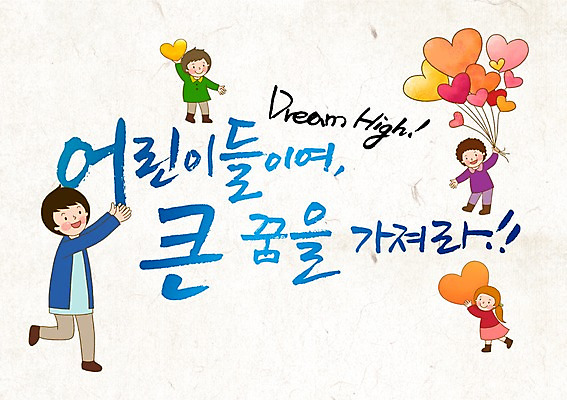 전신 PSD 편집 편집이미지 문자 여자 기념일 남자 어린이 백그라운드 캘리편집 캘리그라피 서기 사람 소녀 이벤트 소년 여러명 타이포그라피 글자캘리그라피 단어 공휴일 하트 어린이날 5월 5월행사 풍선 어린이만 이미지편집 모양 다수 모션 날짜 파일형식