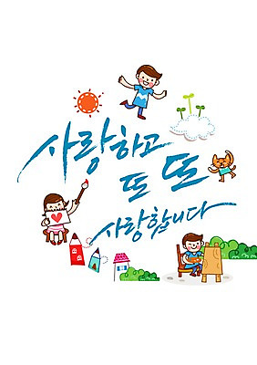 전신 PSD 식물 동물 구름 편집 편집이미지 문자 여자 기념일 남자 어린이 백그라운드 캘리편집 캘리그라피 주택 서기 사람 앉기 소녀 이벤트 소년 타이포그라피 글자캘리그라피 건물 세명 단어 태양 연필 새싹 고양이 물감 붓 풀 팔레트 어버이날 5월 스케치북 이젤 그림 5월행사 반려 어린이만 이미지편집 자연요소 건축물 포유류 모션 학용품 반려동물 필기구 미술도구 날짜 파일형식