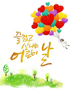 전신 PSD 나무 식물 편집 편집이미지 문자 여자 기념일 어린이 백그라운드 캘리편집 캘리그라피 한명 사람 소녀 이벤트 잔디 타이포그라피 글자캘리그라피 단어 공휴일 하트 어린이날 5월 5월행사 풍선 여자만 여자한명만 어린이만 소녀만 소녀한명만 이미지편집 모양 1 날짜 파일형식
