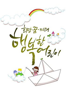 PSD 식물 구름 편집 편집이미지 문자 여자 기념일 어린이 백그라운드 무지개 캘리편집 캘리그라피 낚시 주택 한명 사람 소녀 이벤트 상반신 타이포그라피 글자캘리그라피 건물 단어 공휴일 새싹 낚싯대 어린이날 5월 5월행사 종이배 여자만 여자한명만 어린이만 소녀만 소녀한명만 이미지편집 자연요소 1 건축물 레저 낚시용품 날짜 종이접기 파일형식