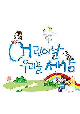 전신 PSD 식물 동물 구름 편집 편집이미지 문자 여자 기념일 남자 꽃 어린이 백그라운드 무지개 캘리편집 캘리그라피 실험기구 실험 사람 앉기 소녀 이벤트 소년 타이포그라피 글자캘리그라피 두명 단어 공휴일 새싹 토끼 표지판 풀 어린이날 5월 5월행사 반려 어린이만 이미지편집 자연요소 과학 포유류 모션 알림판 반려동물 날짜 파일형식