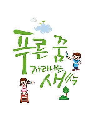 전신 PSD 나무 식물 구름 편집 편집이미지 문자 응시 여자 기념일 남자 어린이 백그라운드 캘리편집 캘리그라피 사다리 서기 사람 소녀 이벤트 소년 타이포그라피 글자캘리그라피 두명 단어 공휴일 연필 새싹 망원경 어린이날 5월 5월행사 어린이만 이미지편집 자연요소 시선 모션 학용품 필기구 도구 날짜 파일형식