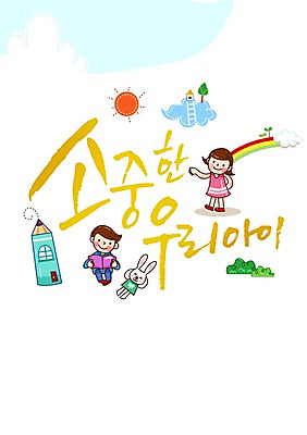 전신 PSD 나무 식물 동물 구름 편집 편집이미지 문자 여자 기념일 남자 어린이 백그라운드 무지개 캘리편집 캘리그라피 주택 서기 들기 사람 앉기 소녀 이벤트 소년 타이포그라피 글자캘리그라피 두명 건물 책 단어 공휴일 태양 연필 토끼 풀 어린이날 5월 5월행사 반려 어린이만 이미지편집 자연요소 건축물 포유류 모션 학용품 반려동물 필기구 날짜 파일형식