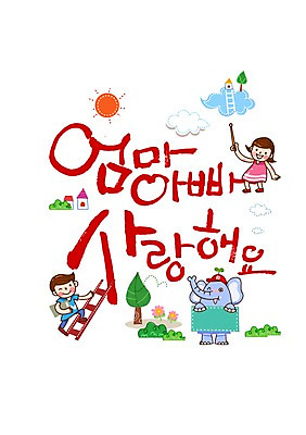 전신 PSD 나무 식물 동물 구름 편집 편집이미지 문자 여자 기념일 남자 어린이 백그라운드 캘리편집 캘리그라피 사다리 코끼리 주택 서기 들기 사람 소녀 이벤트 소년 타이포그라피 글자캘리그라피 두명 건물 책 단어 태양 풀 어버이날 5월 5월행사 어린이만 이미지편집 자연요소 건축물 포유류 모션 도구 날짜 파일형식