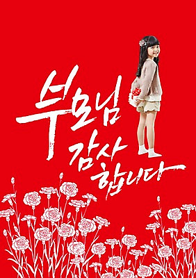 전신 PSD 식물 편집 편집이미지 문자 여자 기념일 꽃 어린이 컬러 백그라운드 캘리편집 캘리그라피 선물 한명 서기 웃음 들기 사람 동양인 소녀 이벤트 타이포그라피 글자캘리그라피 빨간색 단어 선물상자 한국인 어버이날 5월 5월행사 여자만 여자한명만 어린이만 소녀만 소녀한명만 이미지편집 1 모션 표정 인종 상자 날짜 파일형식