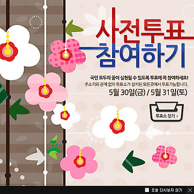 PSD 식물 템플릿 꽃 캠페인 웹템플릿 백그라운드 팝업 이벤트팝업 웹팝업 이벤트 사람없음 공익캠페인 투표 선거 투표함 선거일 참여 이미지템플릿 민주주의 파일형식