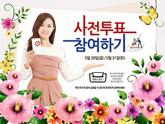 전신 PSD 식물 동물 템플릿 배너 여자 꽃 종이 캠페인 웹템플릿 나비 곤충 백그라운드 이벤트페이지 서기 들기 사람 동양인 이벤트 상반신 성인 세명 도장 한국인 공익캠페인 투표 선거 투표용지 무궁화 선거일 참여 여자만 성인여자만 성인만 이미지템플릿 모션 인종 민주주의 페이지 파일형식