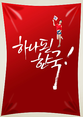 전신 PSD 외국인 편집 편집이미지 문자 여자 포스터 컬러 백그라운드 캘리편집 캘리그라피 응원 한국 뿔 한명 서기 웃음 들기 사람 이벤트 성인 타이포그라피 글자캘리그라피 빨간색 축구 응원용품 깃발 머리띠 자신감 목표 태극기 붉은악마 축구응원 열정 여자만 여자한명만 성인여자만 성인만 월드싸커 이미지편집 1 감정 아시아 스포츠 컨셉 장신구 모션 표정 인종 구기 국기 오브젝트 파일형식
